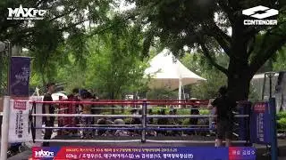 제8회 종로구청장배 무에타이 대회 1경기 조영우(대구피어리스)vs김석륜(평택청북청심)