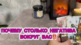 ПОЧЕМУ НЕГАТИВ ВОКРУГ ВАС⁉️