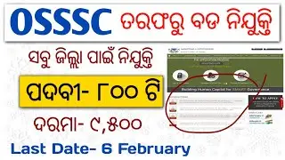 OSSSC Recruitment 2021 | OSSSC Big Vacancy 2021 | POST- 800 | Odisha Govt Job 2021/Odisha Job update