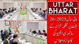 CM Yogi Adityanath Reviews Budget Expenditure for FY 2025-26, Directs Speed Up | Uttar Bharat News