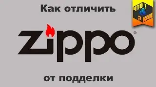 Как отличить оригинальную #зажигалку #zippo от подделки