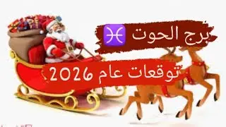 برج الحوت ♓ قراءه وتوقعات عام 2026 مع ميرو ♠️
