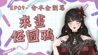 【來畫怪圖鴉】第2格都未畫完QQ【烏鴉君KarasuKun】歡迎初見!!