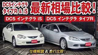 DC5 インテグラタイプRとインテグラ iSの最新相場情報！K20Aを搭載する2台を徹底比較！