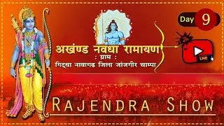 Day - 9 | अखण्ड नवधा रामायण | ग्राम - गिद्धा, गुड़ीपारा(नवागढ़) | Giddha Ramayan Live Rajendra Show