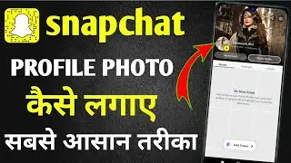 Snapchat DP Kaise Lagaye (New Update) | Profile Photo Change Step by Step