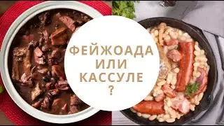 Фейжоада или кассуле? Еда рабов на гламурный лад