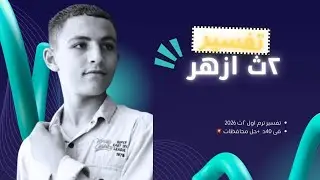 مراجعة ليلة الامتحان تفسير ٢ث 2026 فى 40د فقط 💥+حل محافظات
