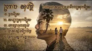 Preab Sovath-ព្រាប សុវត្ថិ បទមនោសញ្ចេតនាបែបស្រុកស្រែ [ Lyrics ]