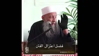 فضل اعتزال الفتن | للشيخ الحويني