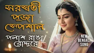 New Bengali Saraswati Vandana | Palash Ranga Roddure | Traditional Melody