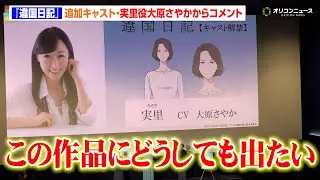 【違国日記】追加キャスト発表！大原さやかが“実里役”への熱い思いを語る「どうしても出たい！」　TV アニメ『違国日記』先行上映会