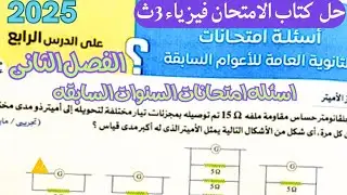 حل أسئلة الأعوام السابقة على الدرس الرابع الفصل الثانى فيزياء كتاب الامتحان 3ث 2025