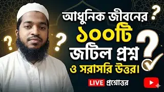 আধুনিক জীবনে জরুরী মাসায়েল ! জীবনের প্রয়োজনে ইসলামিক সমাধান !