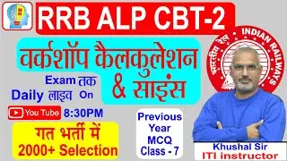 Class - 7  Part - 1 MCQ Basic science and engineering drawing #alp_cbt_1_cutoff  #alp_cbt_1_result