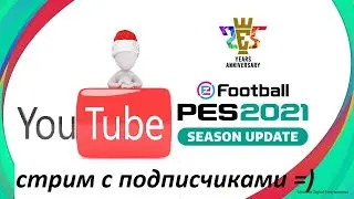 ИГРАЕМ В КООП С ПОДПИСЧИКАМИ!!!!!MY CLUB PES-2021!!!!( PS-4)