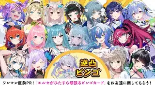 【逆凸】ワンマン直前PR！「エルセがひたすら頑張るビンゴカード」をお友達に回してもらおう！目指せビンゴ！👑