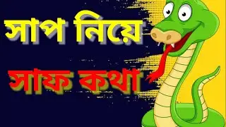 Venomous and Non Venomous Snake in West Bengal | Prevention of Snake Bite