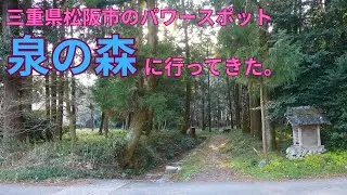 三重県松阪市の隠れたパワースポット　神秘の「泉の森」に行ってきた。