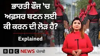 Indian Army ’ਚ ਅਫ਼ਸਰ ਬਣਨ ਲਈ ਹੁੰਦੀਆਂ ਦੋ ਮੁੱਖ ਪ੍ਰੀਖਿਆਵਾਂ ਕਿਹੜੀਆਂ ਹਨ ਤੇ ਕੌਣ ਅਪਲਾਈ ਕਰ ਸਕਦਾ ਹੈ