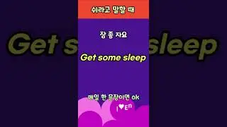 ★영어로 쉬라고 말할 때 이렇게 해 봐요~/shorts/rest/rest up/원어민영어/매일영어한문장/기초생활영어