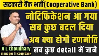 नोटिफिकेशन आ गया है। सब कुछ बदल दिया।अब क्या होगी रणनीति।सब कुछ detail में जाने| by AL choudhary