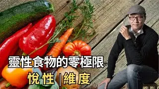 Clubhouse『聲音的力量』 | 靈性食物的零極限｜悅性與維度｜聲活美學