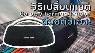 วิธีเปลี่ยนแบต Go play harman/kardon ด้วยตัวเอง