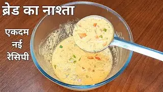 Yakeen nahi hoga, bahut tasty banta hai | Bread nashta | easy recipe