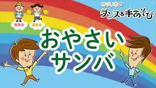 『おやさいサンバ』　カツリキのダンス＆手あそび