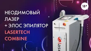 Неодимовый лазер + Элос эпилятор Lasertech Combine 18+