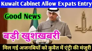 Kuwait Cabinet Meeting Good News Allow Vaccinated Expats Entry 1 August 2021 In Hindi Urdu,