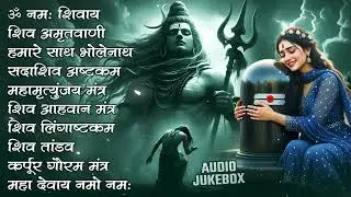 Somvaar Special Shiv Bhajan | Bhagvaan Shiv Bhajan | सोमवार स्पेशल शिव भजन | शिव भक्ति गीत #shiva