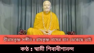 রামকৃষ্ণ নামের বান ডেকেছে ভাই : শ্রীরামকৃষ্ণ সঙ্গীত : স্বামী শিবাধীশানন্দ : কথামৃত ভবন