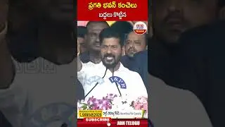 ప్రగతి భవన్ కంచెలు బాధలు కొట్టిన.. | Revanth Reddy | Pragathi Bhavan | Congress | ABN Telugu