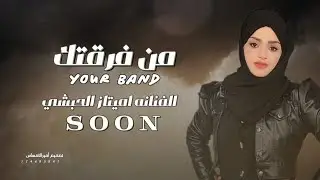 الفنانه امتياز الحبشي #وين المحبة ياحبيب#حصرياً. #متابعين#مصر #اليمن#ترند #تركيا  #1million