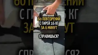 60 повторений с гирей #гиря