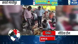 400 किलो कीड़े मकोड़े वाली चाशनी करवाई नष्ट।#k2snews #foodinspection #news