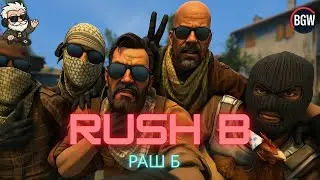 RUSH B | РАШ Б | CS2 Gaming Song | Ready to PGL | BGW