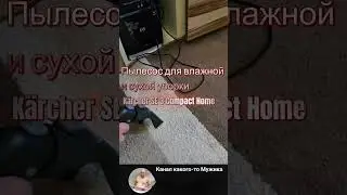 Пылесос для влажной и сухой уборки K&auml;rcher SE 3 Compact Home 1