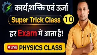 Work, Power & Energy &ndash; Part 10 | Super Trick Class | SSC, Railway, CTET के लिए Most Important
