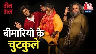 Teen Taal Ep 122, Part 1: बीमार का बैंक बैलेंस और भविष्य की जाति व्यवस्था | Hindi Podcast
