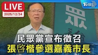【LIVE】民眾黨宣布徵召  張啓楷參選嘉義市長