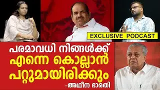 പിണറായിയും കോടിയേരിയും കൊ.ന്നുതള്ളിയ ബലിദാനികൾക്കൊപ്പമാണ് ഞാൻ | ADEENA BHARATI | PINARAYI VIJAYAN