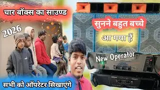 2026 आने से पहले चार बॉक्स का साउण्ड Testing 🔊🎧 न्यू Operator सभी को ऑपरेटर सिखाएंगे 🫥🙏😀 #sound 