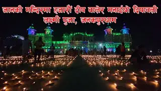 जानकी मन्दिरमा हजारौं दीप बालेर मनाईयो दिपावली | जनकपुरधाम | लक्ष्मी पुजा | Janaki Mandir | Janakpur