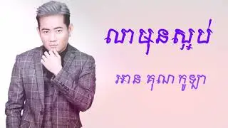 លាមុនស្អប់ - អាន គុណកូឡា /​ Lea Mun Saob - An Kuncola