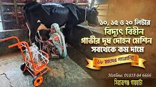 ট্রলি সহ ১০, ১৫ ও ২০  লিটার বিদ্যুৎ বিহীন-গাভীর দুধ দোহন মেশিন সবথেকে কম দামে