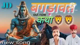 HD video||बगड़ावत कथा|| Sandar Bagdawat Katha✨|| Sukharam Ji bhopa or Ramlal Ji Bhopa