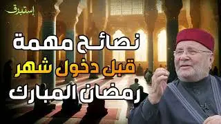 محمد راتب النابلسي  |  الاستعداد لرمضان واستغلال الوقت فيه